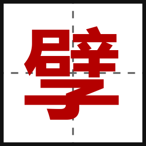 孹