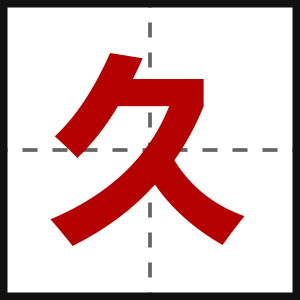久