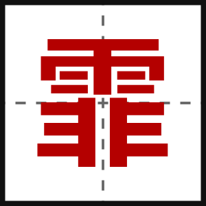 霏