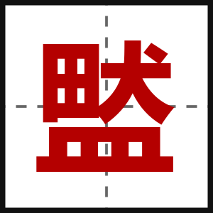 盢