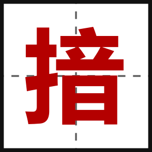 揞