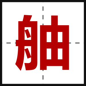 舳