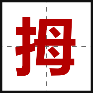 拇