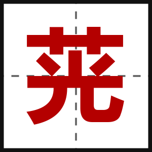 茪