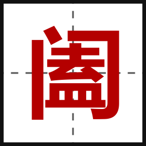 阖