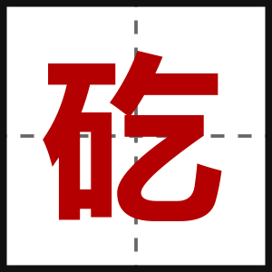 矻