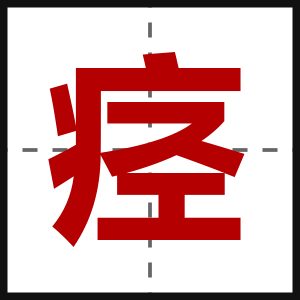 痉