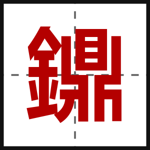 鐤
