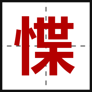 惵