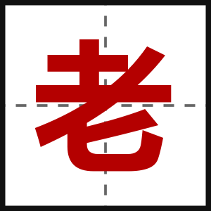 老