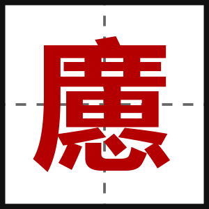 懬