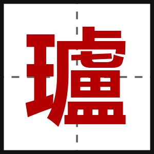 瓐