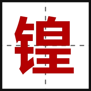 锽