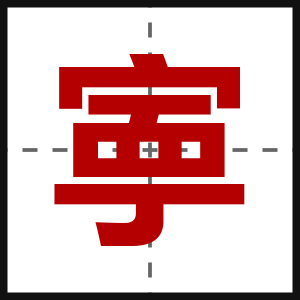 寕