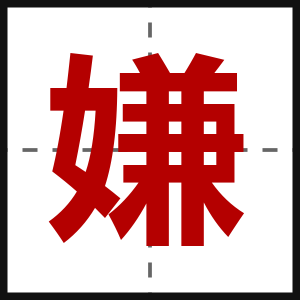 嫌