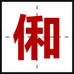 俰