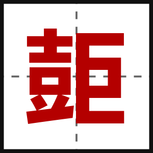 壾