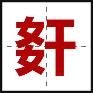 姧