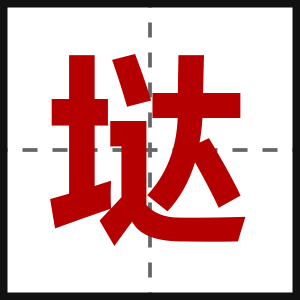垯