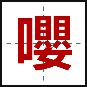 嚶