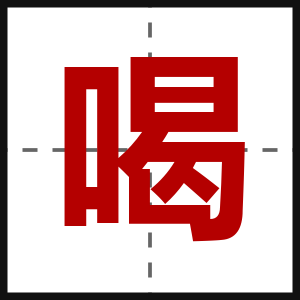 喝