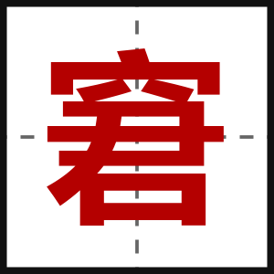 窘