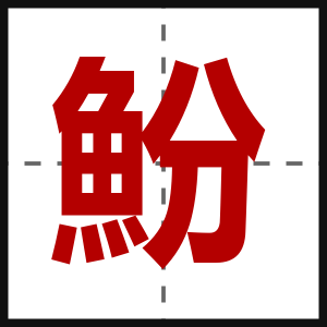 魵
