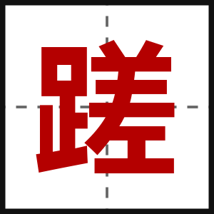 蹉