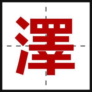 澤