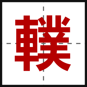 轐