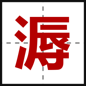 溽