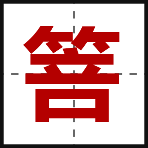 箁