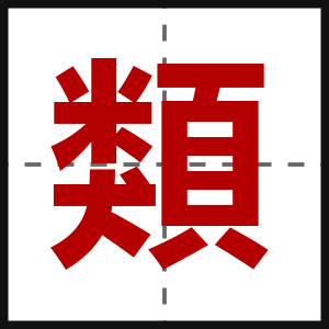 類