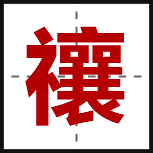 禳