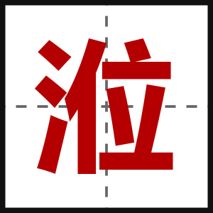 涖