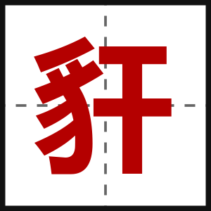 豻