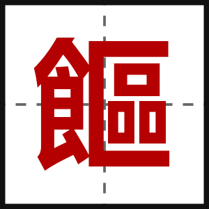 饇