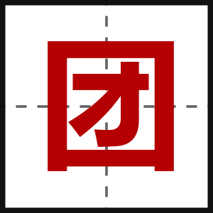 团