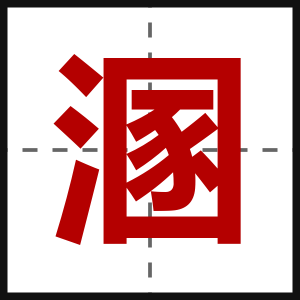 溷