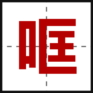 哐