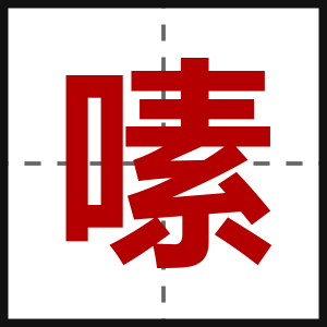 嗉