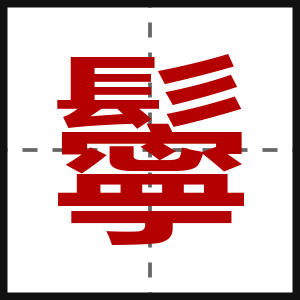 鬡