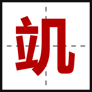 竌