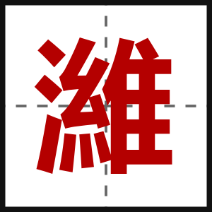 濰