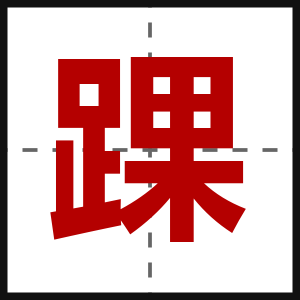 踝