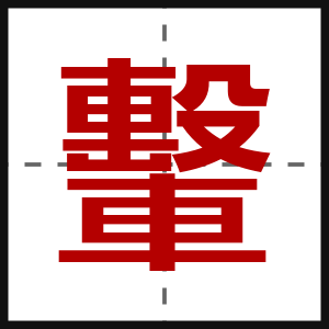 轚
