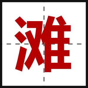 滩