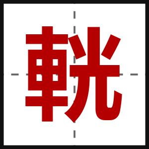 輄