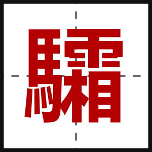 驦