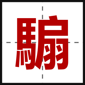 騸